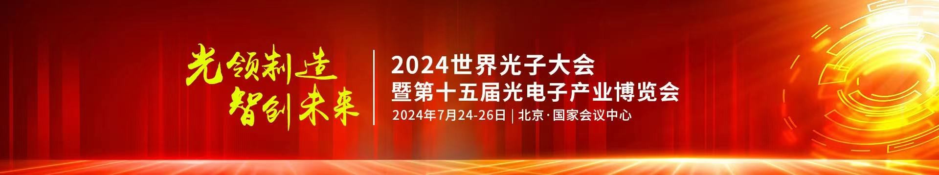 44118太阳诚公司受邀参加2024年第十五届光电子产业博览会