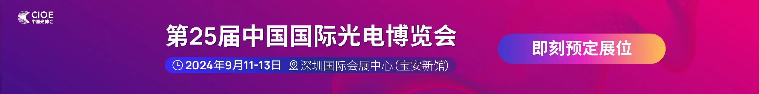 44118太阳诚公司受邀参展第25届中国国际光电博览会